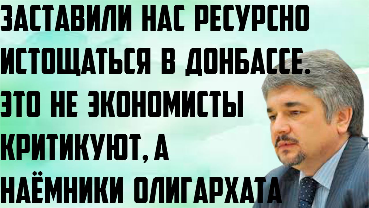 Ищенко: Заставили нас ресурсно истощаться в Донбассе. Не экономисты критикуют, а наёмники олигархата смотреть онлайн