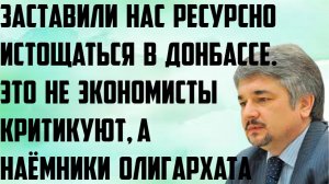 Ищенко: Заставили нас ресурсно истощаться в Донбассе. Не экономисты критикуют, а наёмники олигархата