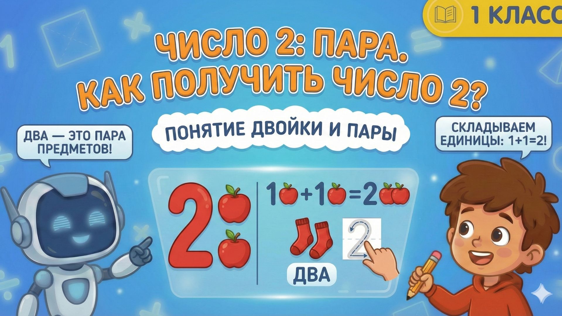 Математика 1 класс: Что такое ПАРА? 🍒✌️ Учим ЦИФРУ 2 со Знайкой Максом! смотреть онлайн
