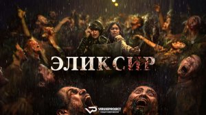 Эликсир / 2025, ужасы, боевик, зомби, кино, фильм