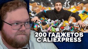Т2х2 СМОТРИТ: ВСЕ 200 ГАДЖЕТОВ С ALIEXPRESS ЗА 1$ !) | GoldenBurst