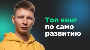 Топ книг по саморазвитию: честный разбор книг, которые я рекомендую друзьям. без эзотерики и воды