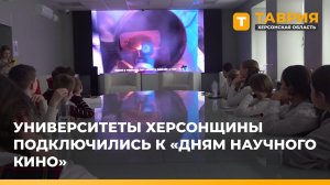 Университеты Херсонщины подключились к "Дням научного кино"