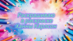 Раскрашиваю в раскраске Ханны Карлсон Исправлю испорченную иллюстрацию