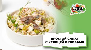 💥 Салат с курицей и грибами классический простой | Меню недели | Кулинарная школа
