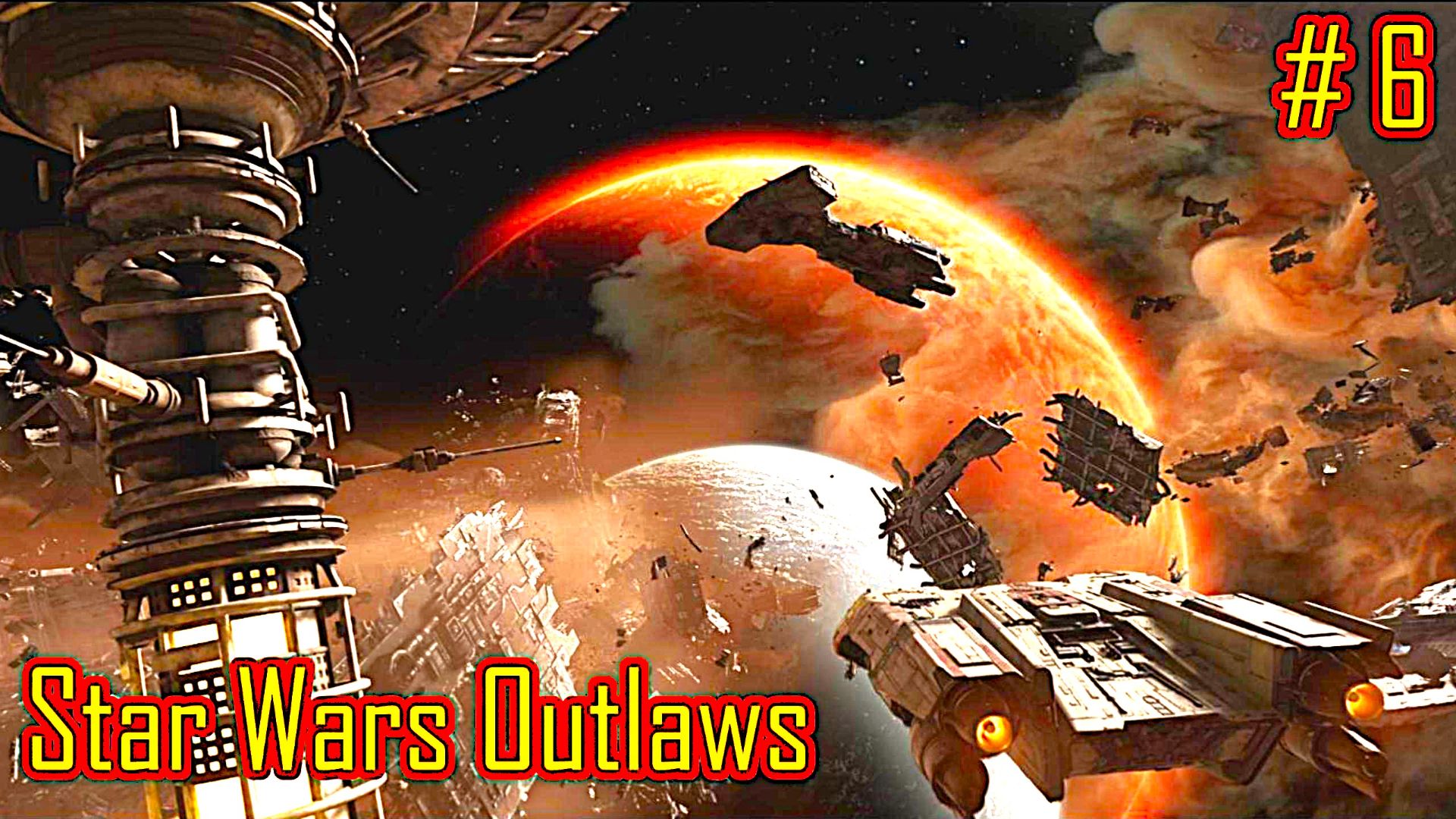 Star Wars Outlaws прохождение часть 6 смотреть онлайн