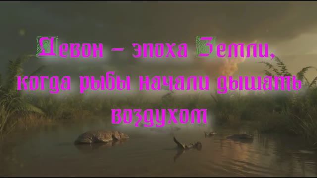 Уникальная планета Земля. Девон — эпоха, когда рыбы начали дышать воздухом