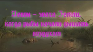 Уникальная планета Земля. Девон - эпоха, когда рыбы начали дышать воздухом