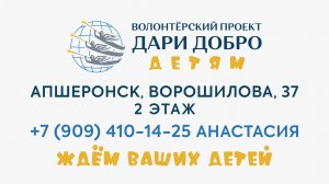 Дари Добро Детям