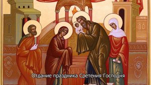 Отдание праздника Сретения Господня. Православный календарь 19 февраля 2026