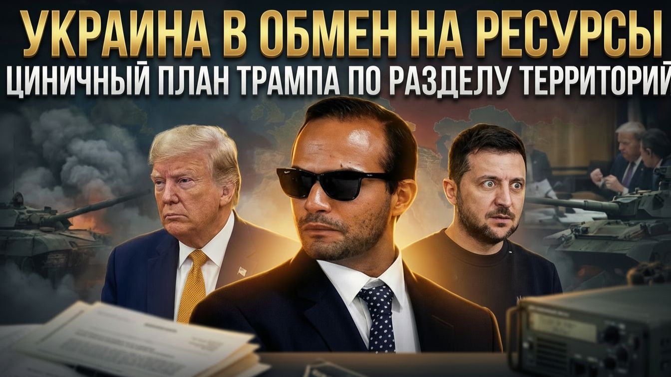 УКРАИНА В ОБМЕН НА РЕСУРСЫ: Циничный план Трампа по разделу территорий | Джордж Пападопулус смотреть онлайн