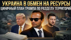 УКРАИНА В ОБМЕН НА РЕСУРСЫ: Циничный план Трампа по разделу территорий | Джордж Пападопулус