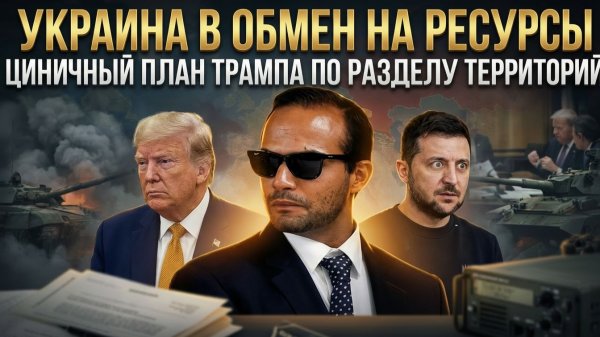 УКРАИНА В ОБМЕН НА РЕСУРСЫ: Циничный план Трампа по разделу территорий | Джордж Пападопулус