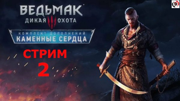 The Witcher 3: Hearts of Stone «Каменные сердца» стрим 2-й Ещё одно желание