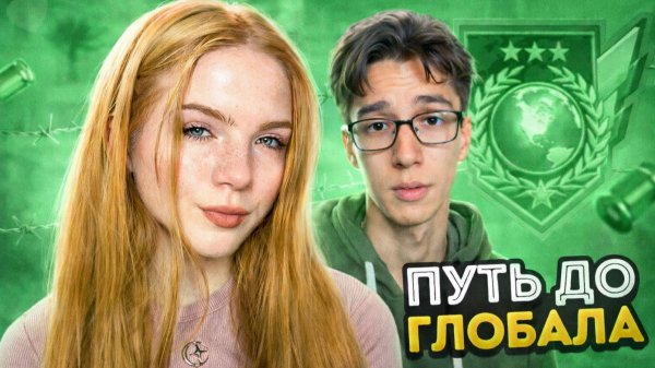 ШАМПУНЬ ПОМОЖЕТ ?! ДОРОГА ДО ГЛОБАЛА С ШАМПУНЕВЫМ В STANDOFF 2