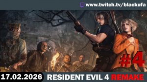 Resident Evil 4 Remake (Хардкор) — Survival Horror | Стрим второй #4 [17.02.26]