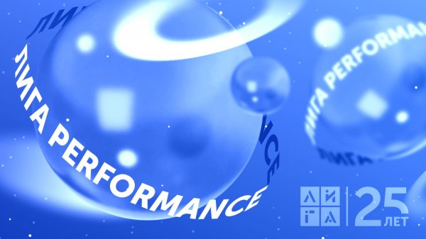 Лига Performance — Короли ТЗ и кода