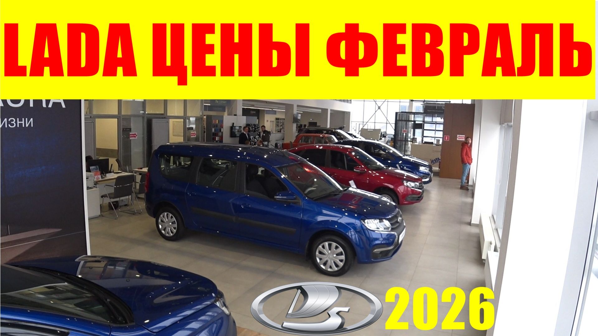 LADA ЦЕНЫ ФЕВРАЛЬ 2026. смотреть онлайн
