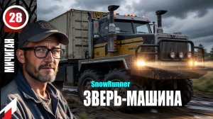 SnowRunner_ЗВЕРЬ-МАШИНА _Стрим с Twitch от 18.02.26