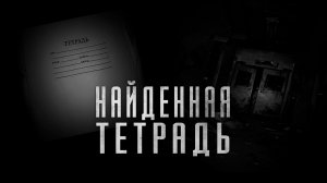 Найденная Тетрадь.. Страшные истории на ночь.Страшилки на ночь.