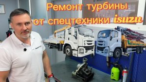 Ремонт турбины от спецтехники ISUZU.
