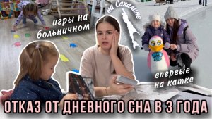 Отказ от дневного сна в 3 года | Игры на больничном | На катке в 3 года | Влог мамы (169)