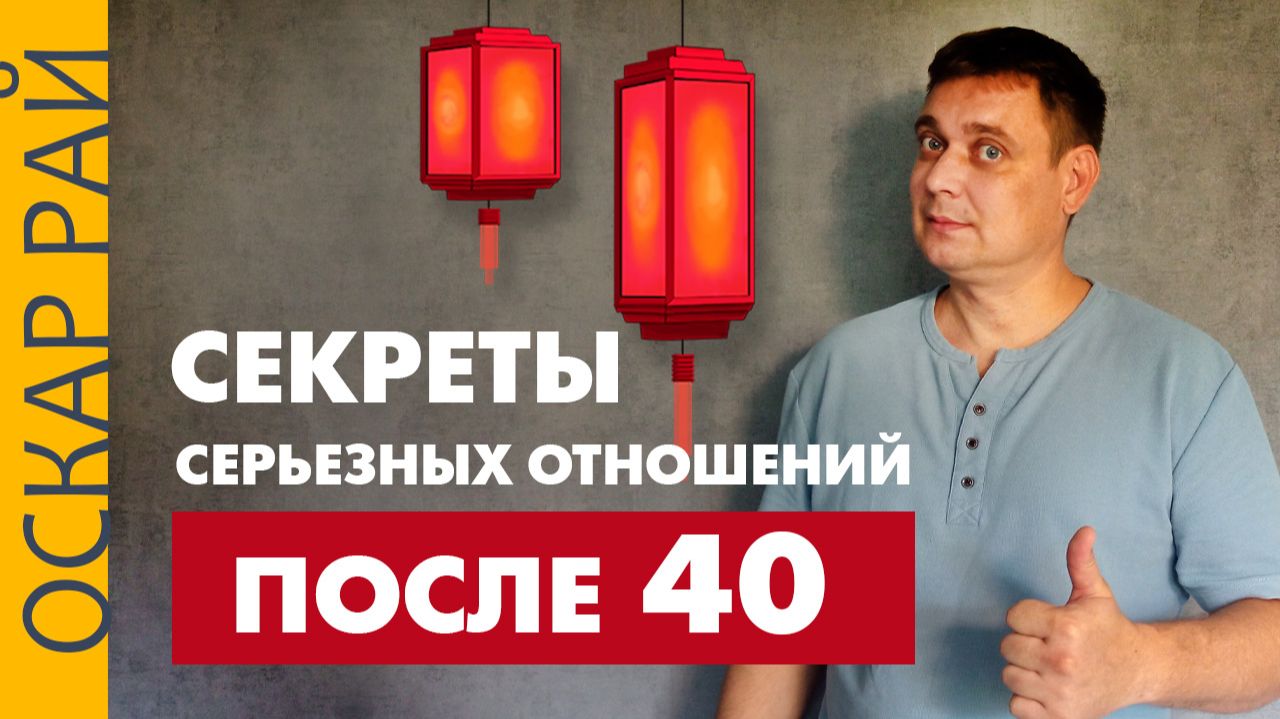 Секреты серьезных отношений после 40 • Разбор психоаналитика Оскара Рая смотреть онлайн