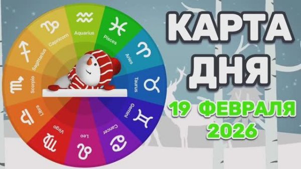 "КАРТА ДНЯ" на 19 ФЕВРАЛЯ 2026 года (Оракул ЛЕНОРМАН)!!!