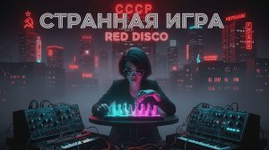 Странная игра — RED DISCO (Soviet Synth-Pop 1987)