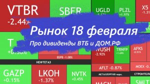 ⚡️18 февраля ► Дивиденды ВТБ и ДОМ.РФ / Новости и отчеты  ► Что с акциями сегодня