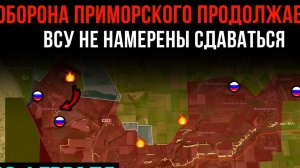 Оборона Приморского продолжается ⚡️ ВСУ не намерены сдаваться 💥 Сводки БОЕВЫХ ДЕЙСТВИЙ НА СЕГОДНЯ!