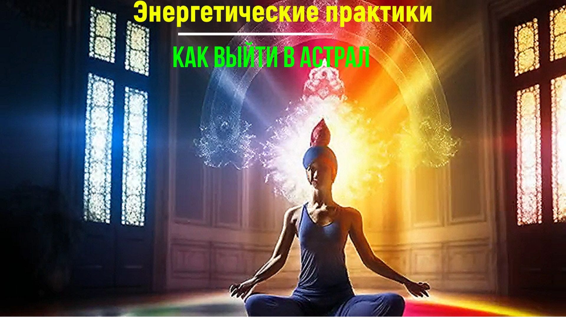 Как накачать энергию для выхода в Астрал ✅ - обсуждаем смотреть онлайн