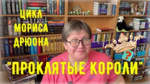 ЦИКЛ "ПРОКЛЯТЫЕ КОРОЛИ" 😍😬🤯