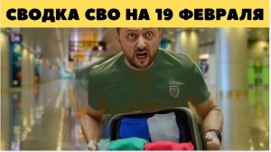 Сводка СВО 19 февраля. Обстановка на фронте 19.02.2026. Юрий Подоляка. Сводка боевых действий