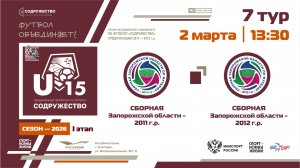 7 ТУР | U-15 | Сборная Запорожской области 2011 - Сборная Запорожской области 2012 | 02.03.2026