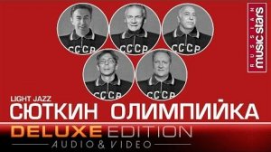 ОЛИМПИЙКА - Валерий Сюткин и Light Jazz