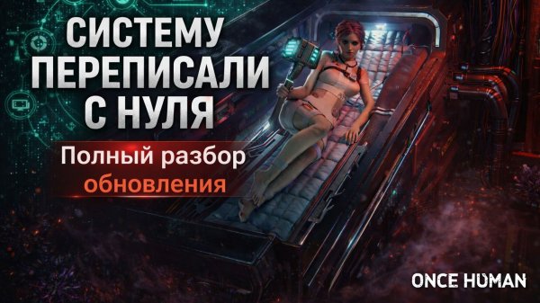 Once Human — ГЛОБАЛЬНАЯ ПЕРЕРАБОТКА! Удаляют специализации, меняют крафт и технологии