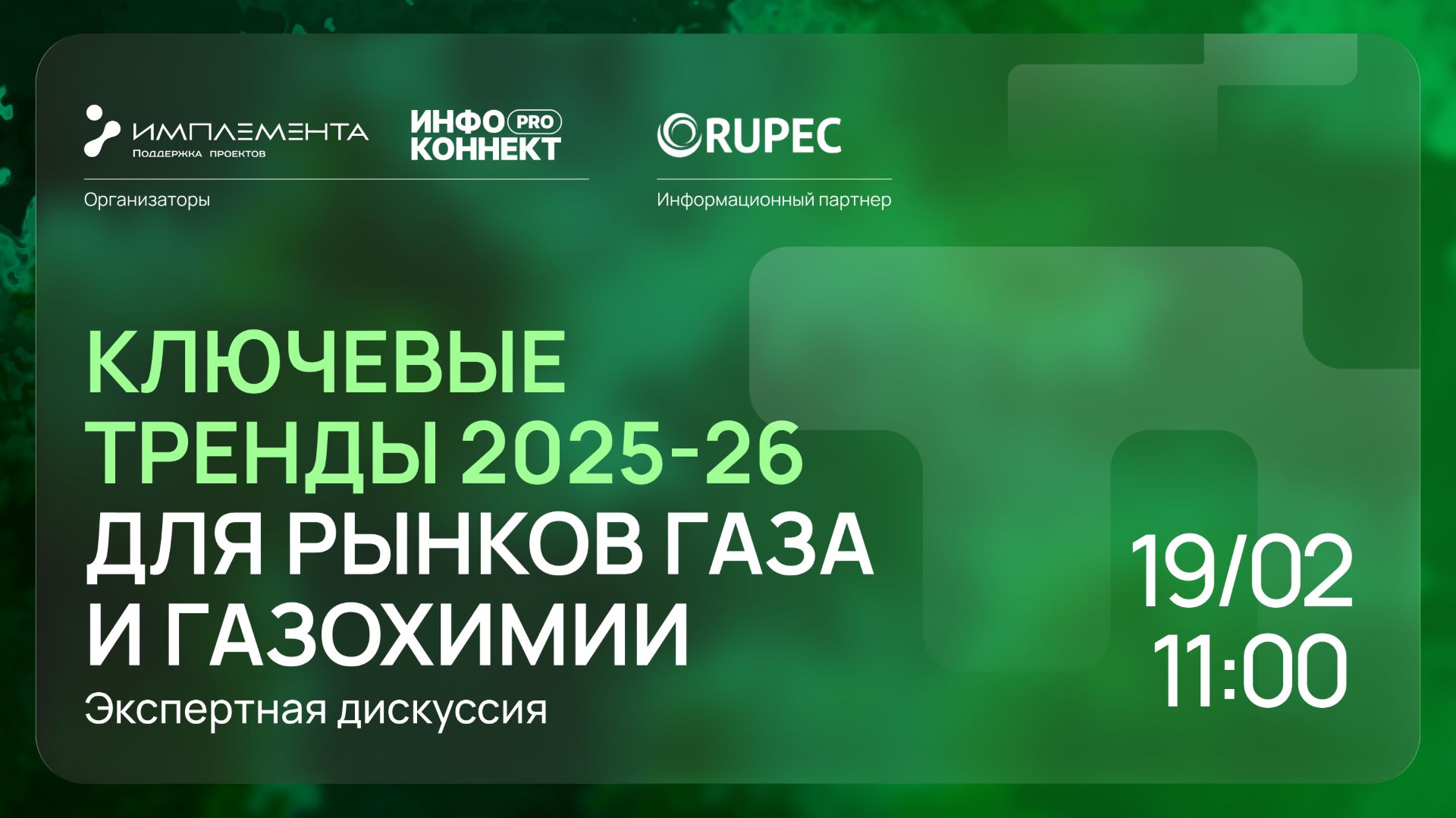 Вебинар: Ключевые тренды 2025-26 для рынков газа и газохимии