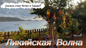 Ликийская Волна. Сколько стоит яхтинг в Турции.  Часть 2