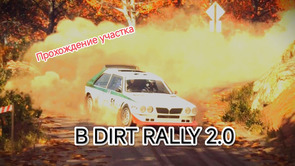 Прохождение участка В Dirt Rally 2.0