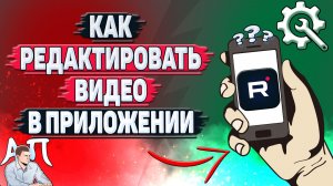 Как редактировать видео в приложении Рутуб?