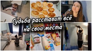 🤔Остаётся всё меньше времени, думаю как быть... Домашняя рутина,уборка,покупки и готовка.
