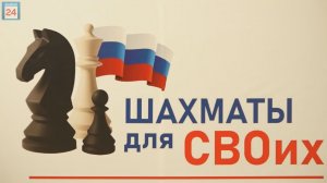 Шахматы для СВОих: азы игры королей в Абакане осваивают бойцы спецоперации и их семьи