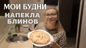 Мои будни.  Прогулялась и напекла блинов.