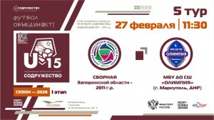 5 ТУР | U-15 | Сборная Запорожской области 2011 - МБУ ДО СШ «Олимпия» (г. Мариуполь, ДНР) | 27.02.26