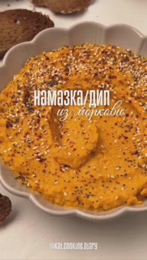 🥕 Пряная морковная намазка с тахини #закуски