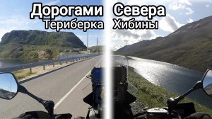 Санкт-Петербург - Териберка, Хибины