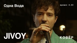 Jivoy - Одна Вода (КОВёР Live)
