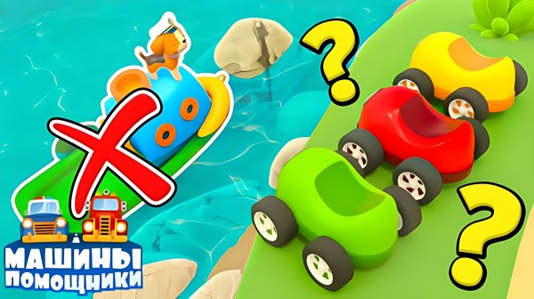 Кораблик щенка на мели! Маленькая машинка спешит на помощь, став амфибией!