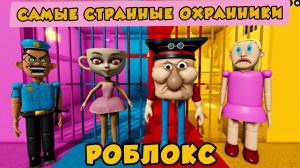 ЗЛАЯ МАЧЕХА ПРОТИВ МИСТЕРА ПРОТИВ БАЛЕРИНЫ КАППУЧЧИНЫ ПРОТИВ ПОЛИЦЕЙСКОГО? ОББИ Обновление Roblox